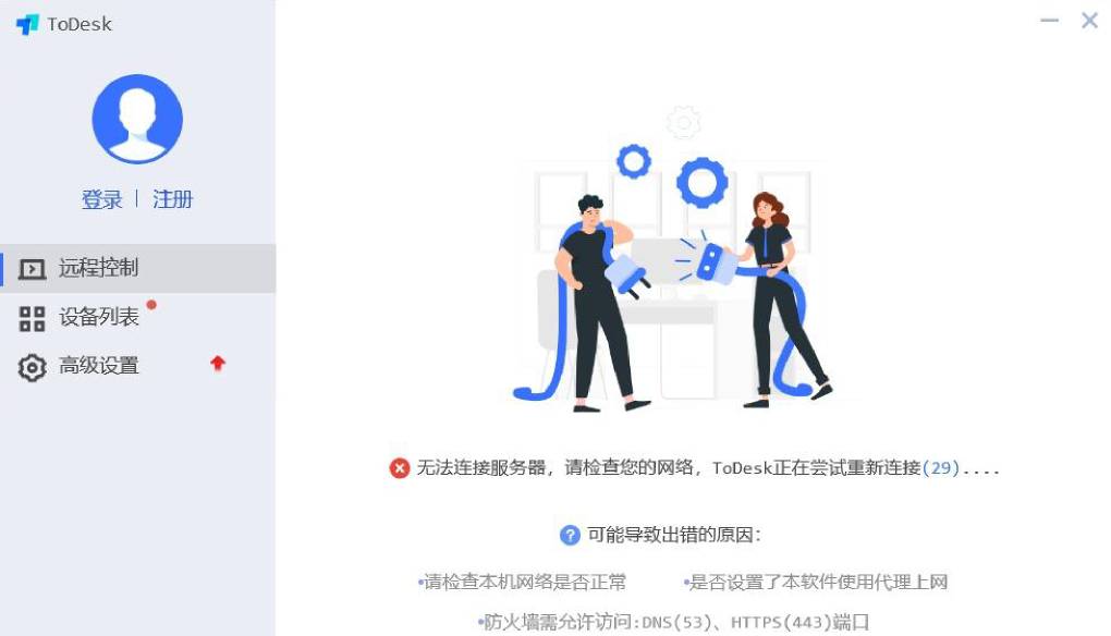 从 Todesk 官网下载后无法连接？