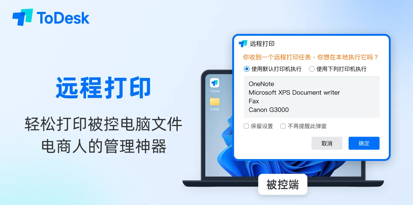 ToDesk 官网的远程打印功能怎么启用?